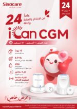 ⁦جهازسينوكير آكان6 بمستشعر سهل الاستخدام لمراقبة مستوى السكر في الدم لمدة 15 يوم⁩ - الصورة ⁦8⁩
