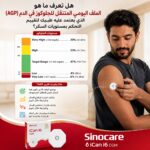 ⁦جهازسينوكير آكان6 بمستشعر سهل الاستخدام لمراقبة مستوى السكر في الدم لمدة 15 يوم⁩ - الصورة ⁦3⁩